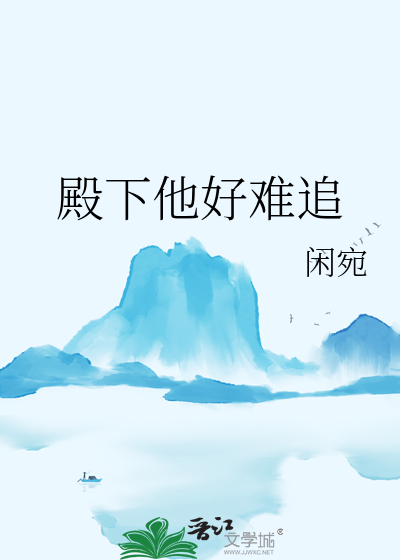 殿下他好难追