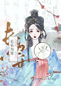 福安长乐什么意思