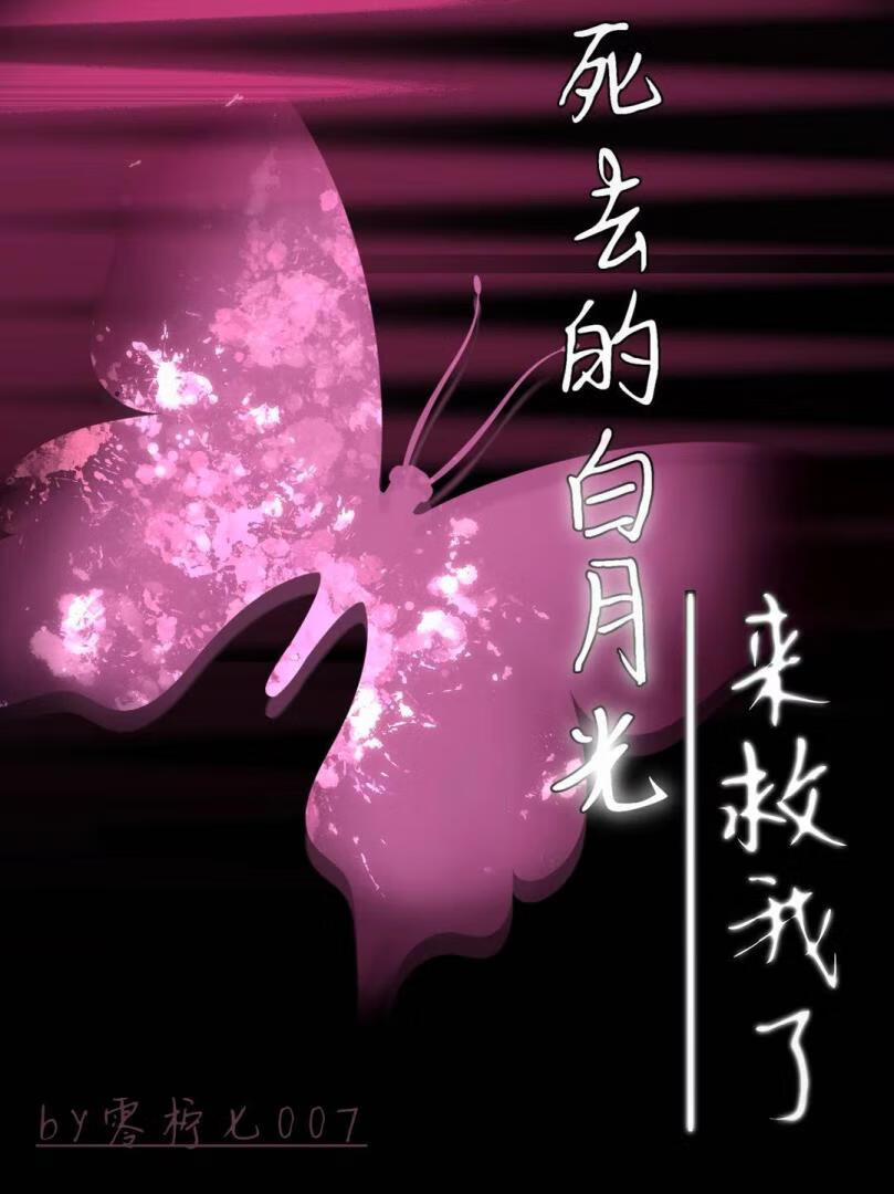 死去的白月光来救我了[gb]