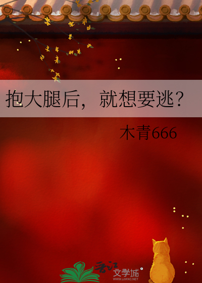 抱大腿后，就想要逃？