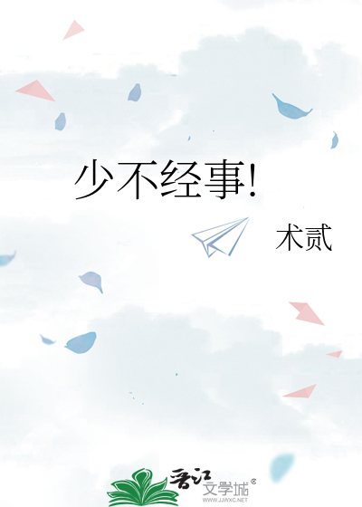 少不经事!