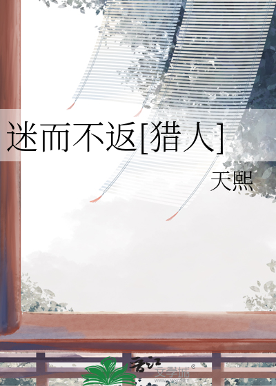 迷而不返[猎人]