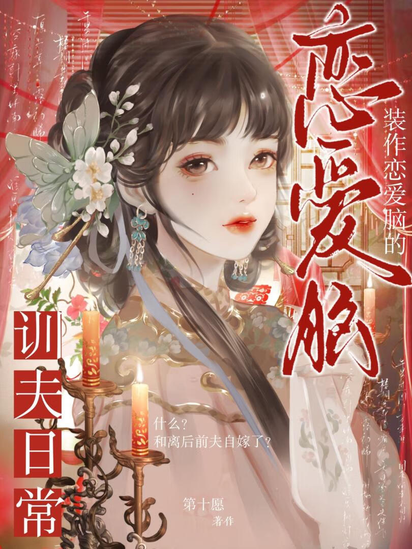 装作恋爱脑的驯夫日常