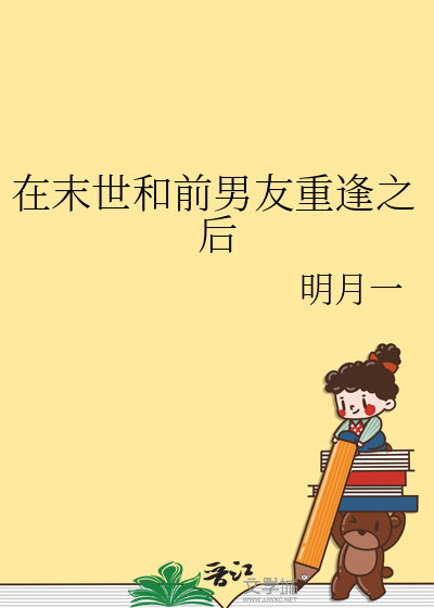 在末世和前男友重逢之后