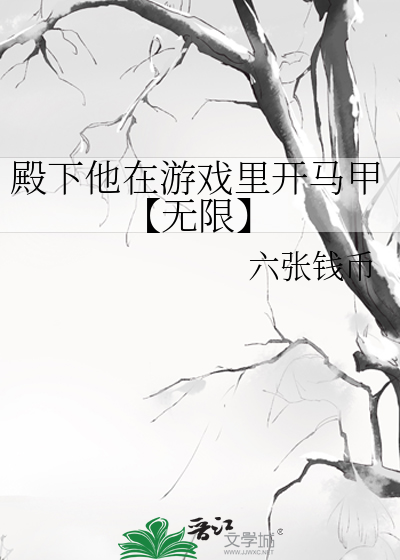 殿下他在游戏里开马甲【无限】