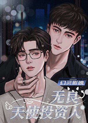 无良天使投资人