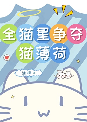 全猫星争夺猫薄荷