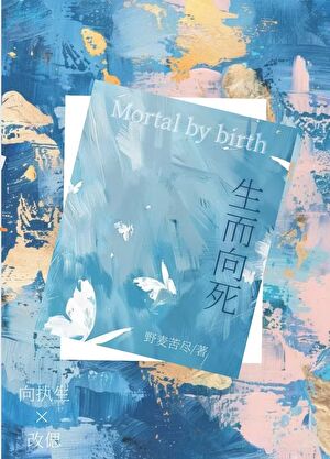 生而向死［ABO］