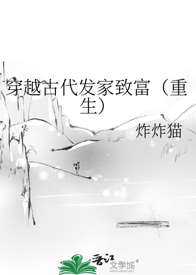 穿越古代发家致富（重生）