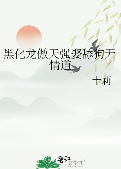 黑化龙傲天强娶舔狗无情道