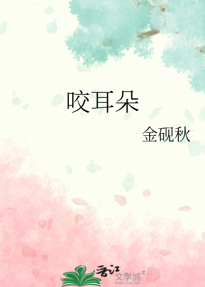 咬耳朵