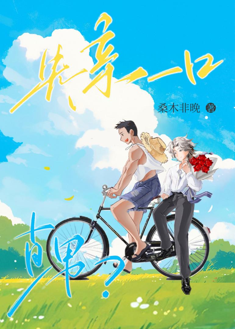 爱上竹马不要太容易