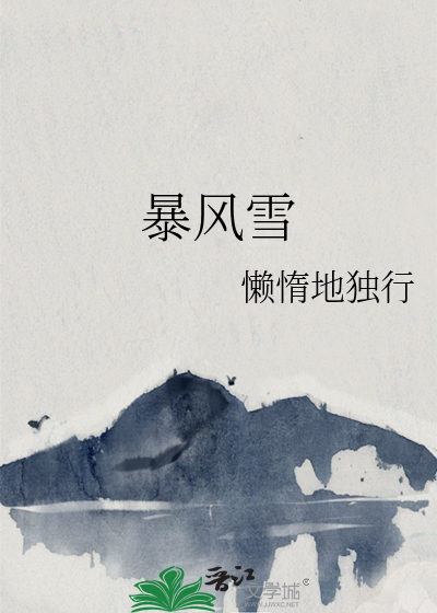 暴风雪