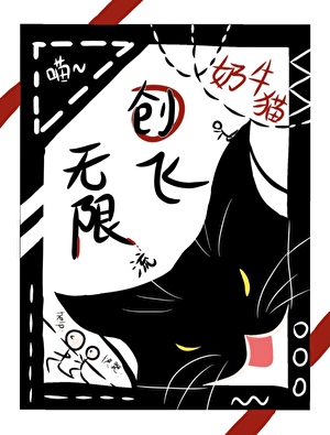 奶牛猫，无限世界称霸称王