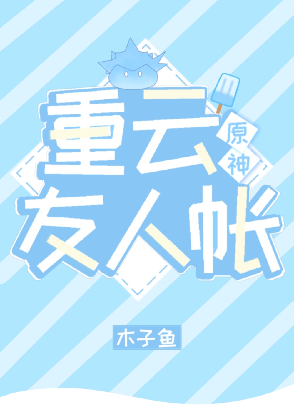 重云的友人帐[原神]