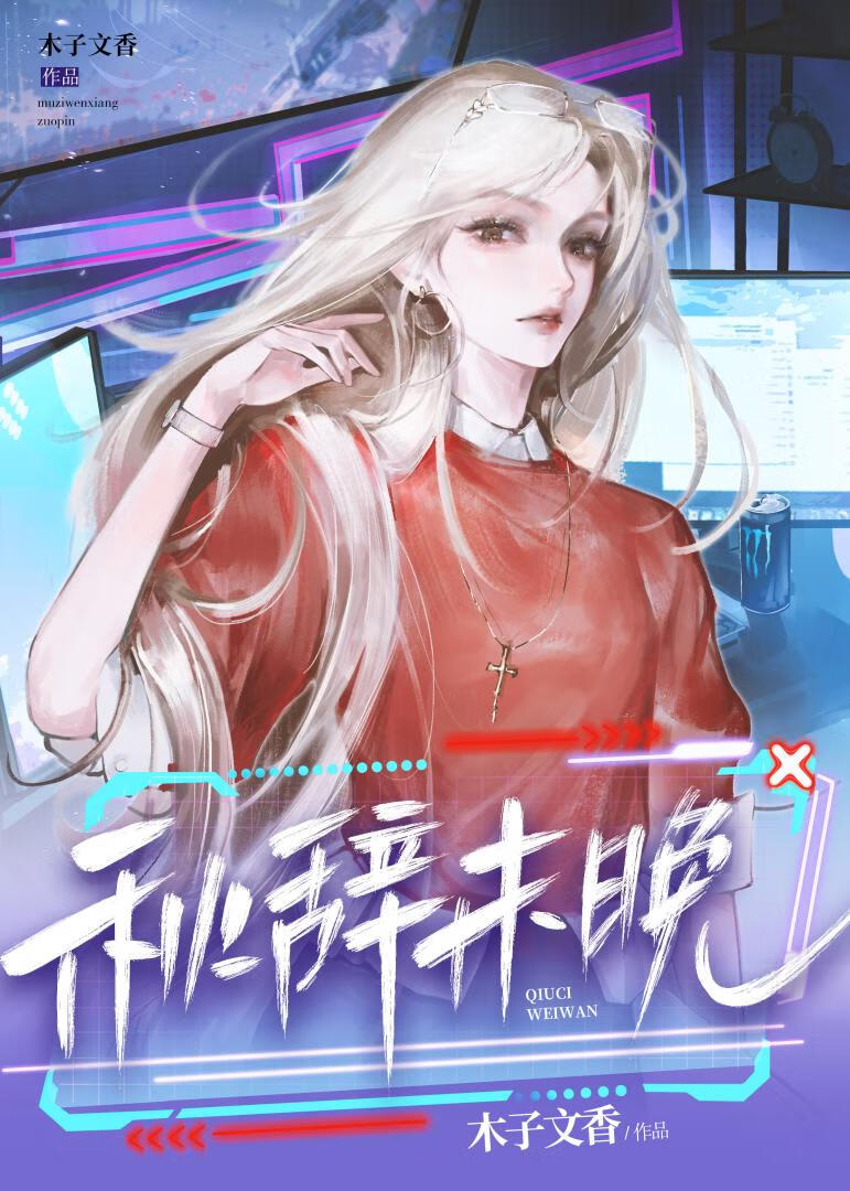 秋辞未晚［电竞］