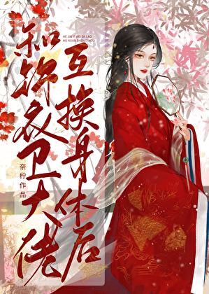 和锦衣卫大佬互换身体后