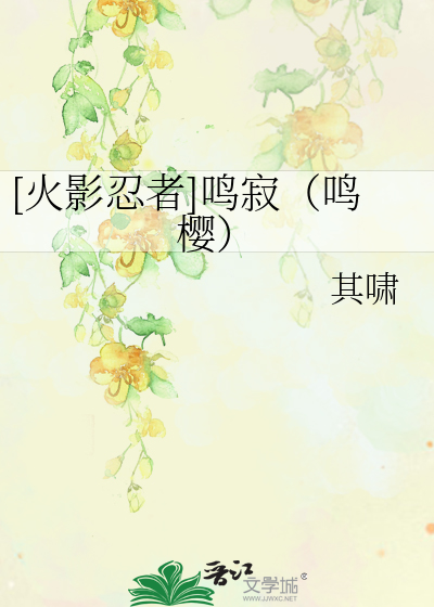 [火影忍者]鸣寂（鸣樱）