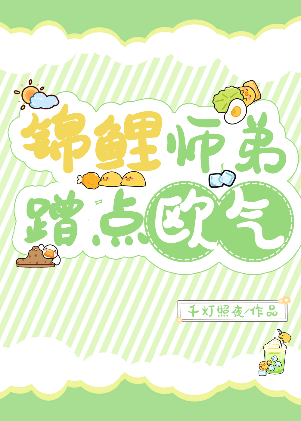 锦鲤师弟，蹭点欧气