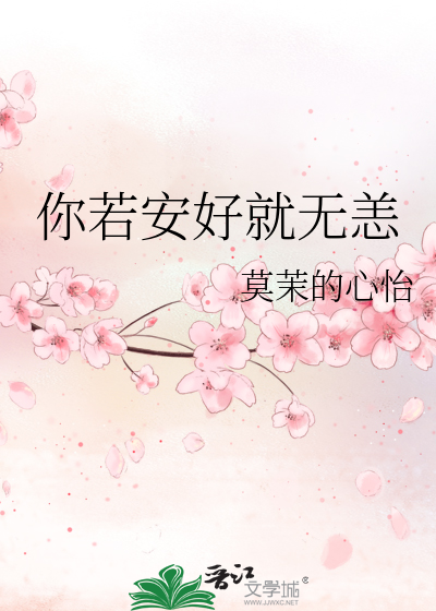 你若安好我便无恙的英文翻译