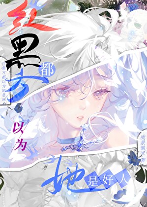 红黑方都以为她是好人