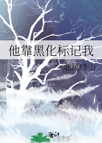 他靠黑化标记我