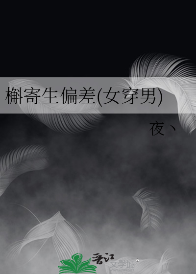 槲寄生偏差(女穿男)