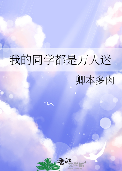 我的同学都是万人迷