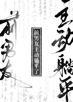 前男友主动躺平gb