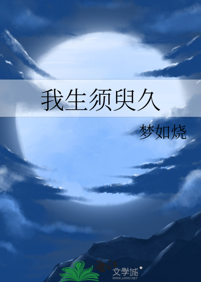 我生须臾久