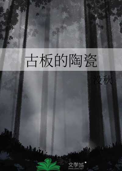 古板的陶瓷