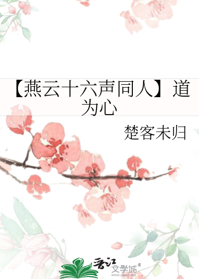 【燕云十六声同人】道为心