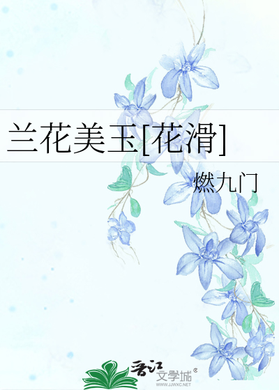 兰花美玉[花滑]