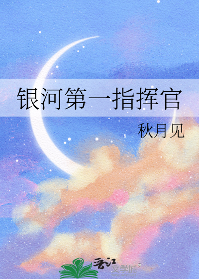 银河第一指挥官