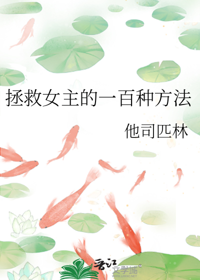 拯救女主的一百种方法