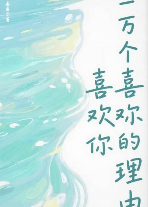 喜欢你的一万个理由