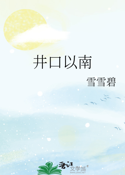 井口以南
