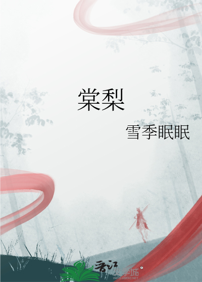 棠梨