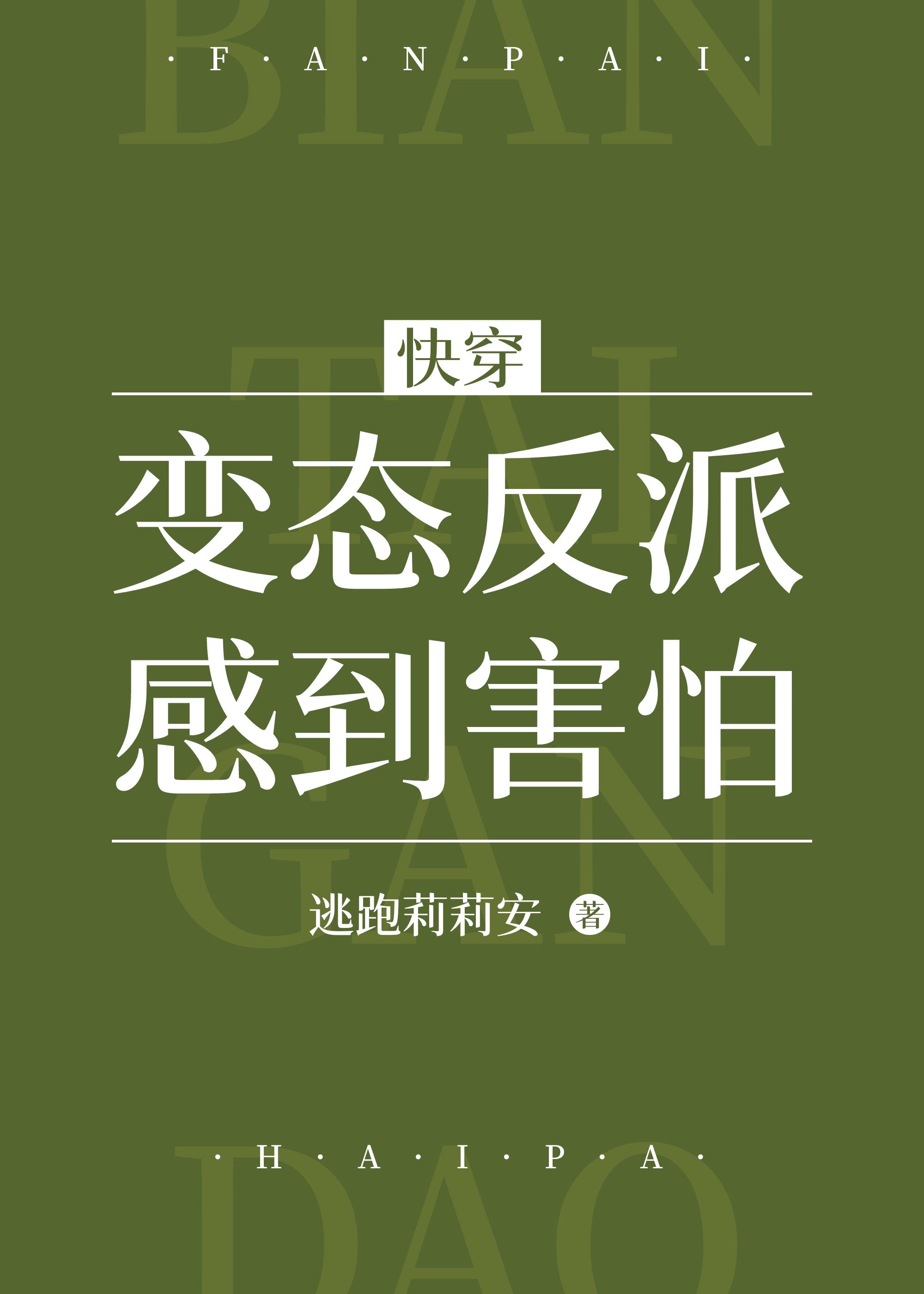 □□反派感到害怕[快穿]