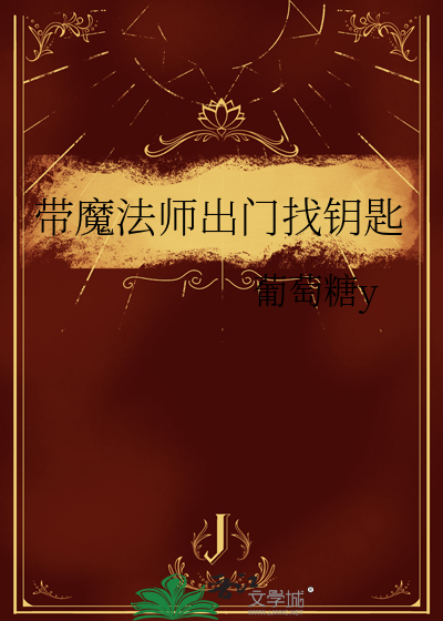带魔法师出门找钥匙
