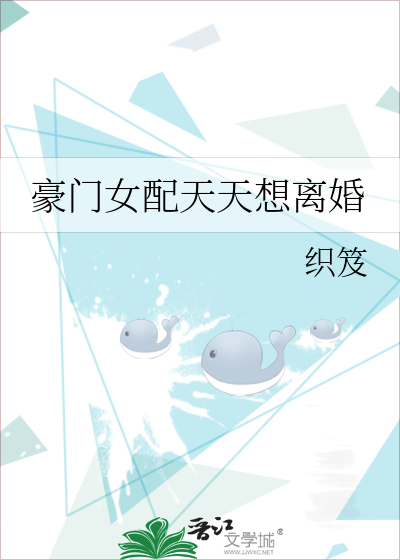 豪门女配天天想离婚