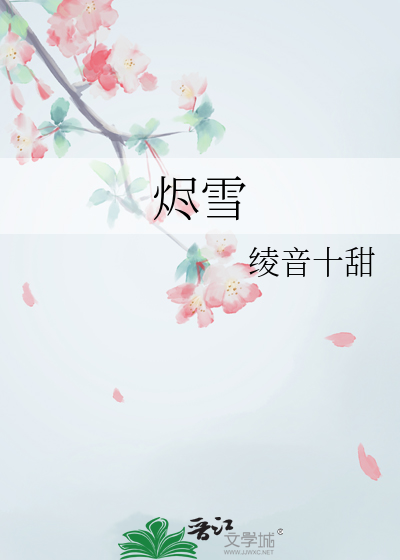 烬雪