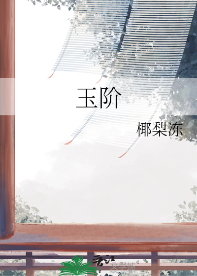 玉阶