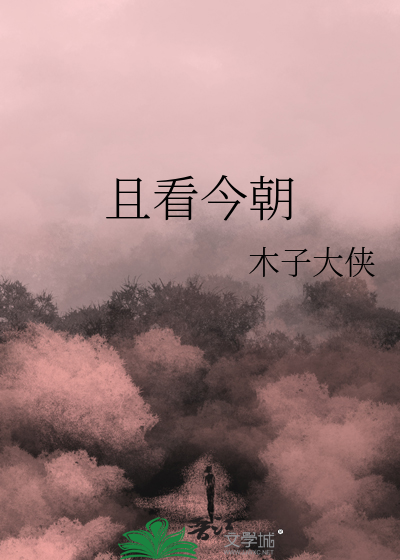 且看今朝
