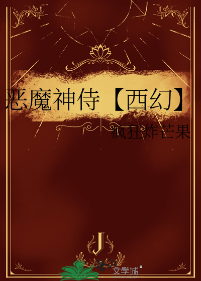 恶魔神侍【西幻】