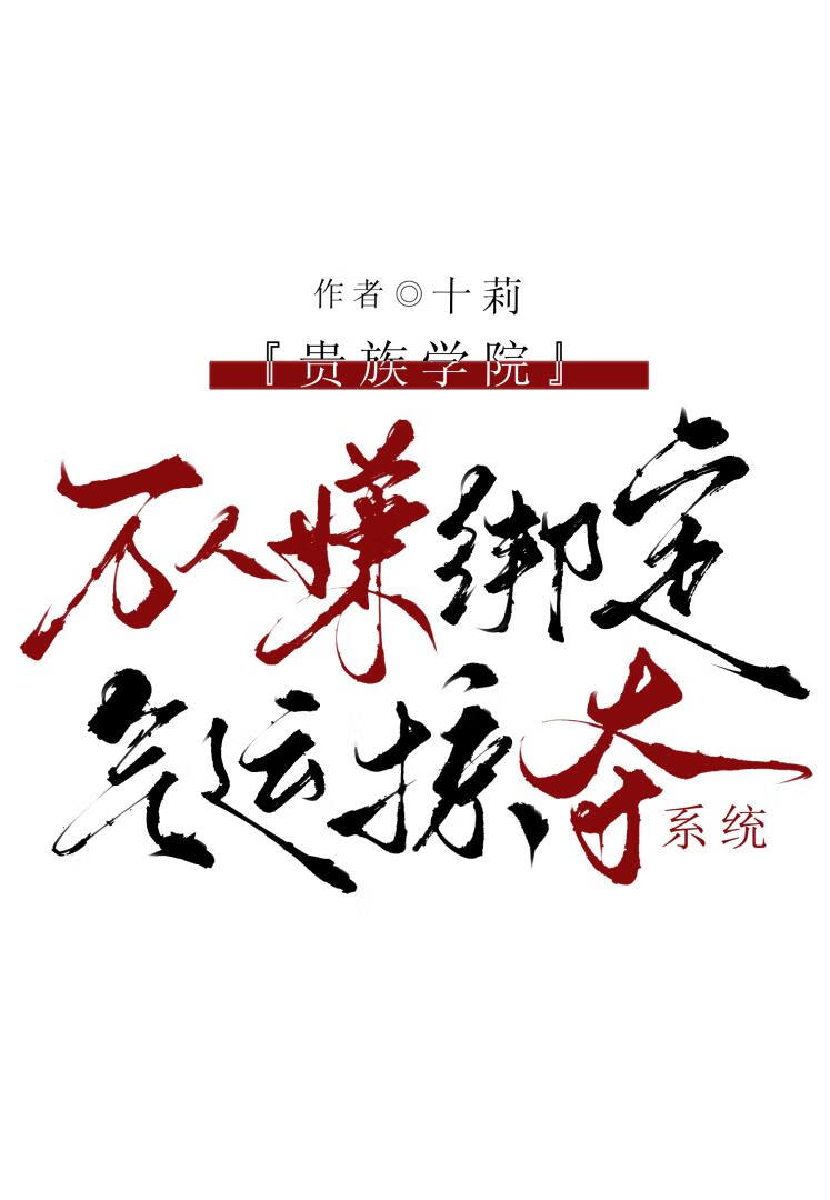 贵族学院万人嫌绑定气运掠夺系统