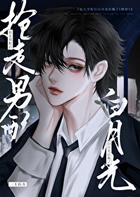 抢走男配后女配哭了