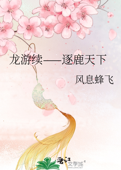 龙游天下续文百科