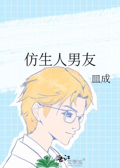 仿生人男友图片