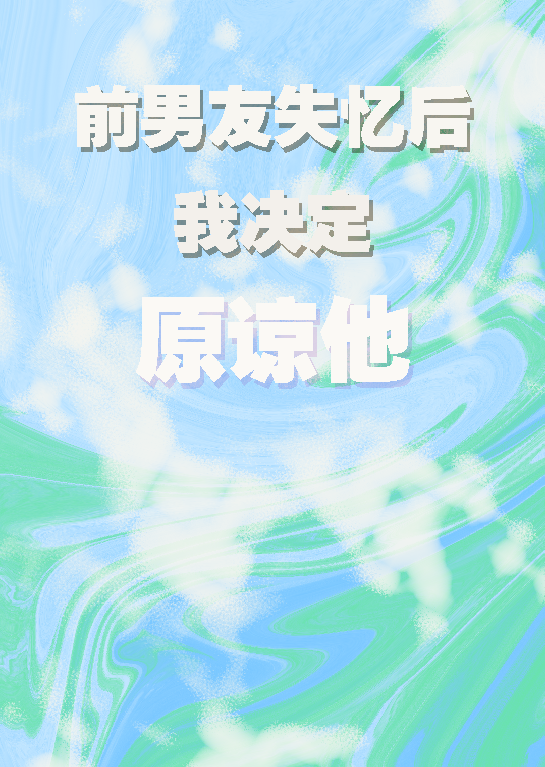 前男友失忆后我决定原谅他了